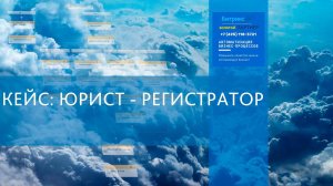 Кейс Битрикс24 для юриста - регистратора