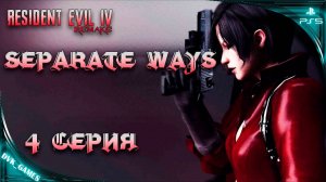 Прохождение DLC Resident Evil 4 Separate Ways | 4 серия | По следу Леона