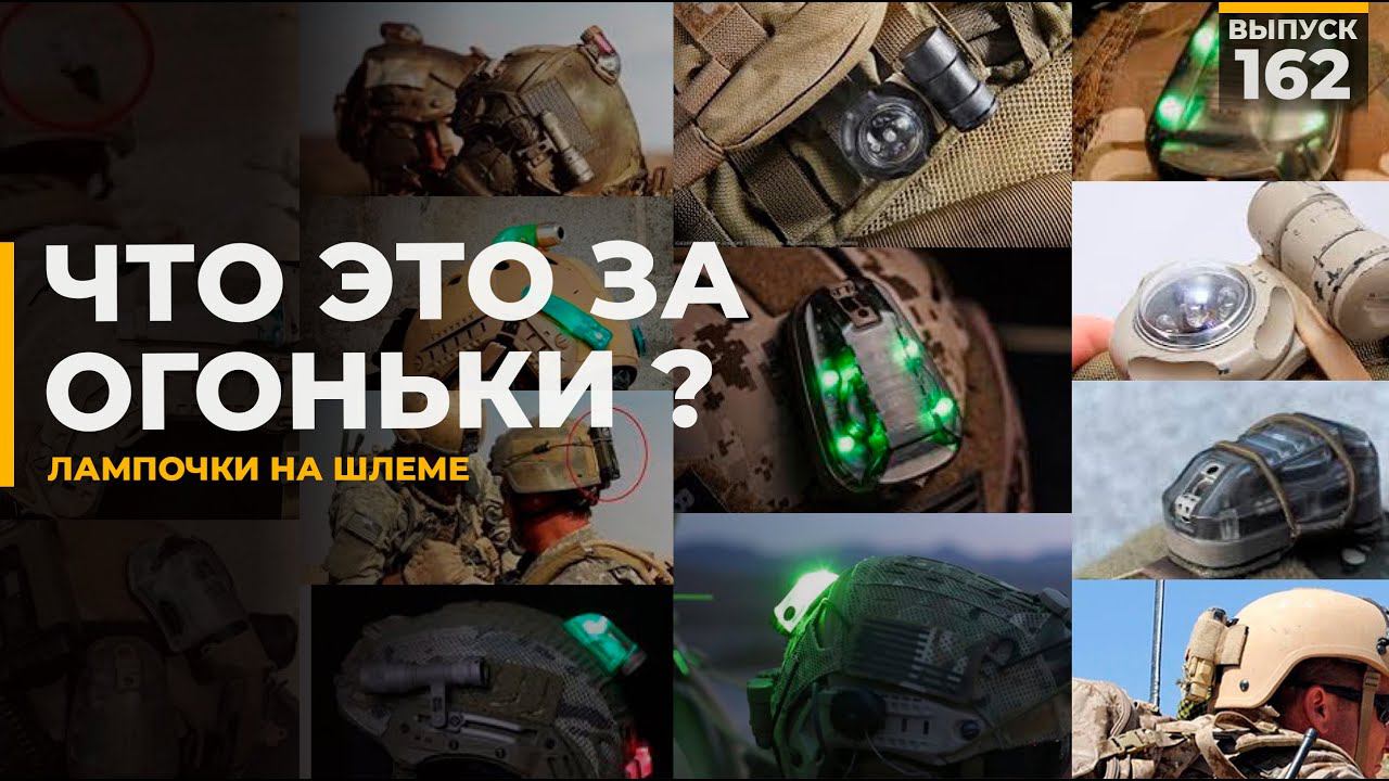 Сигнальные маяки | Лампочки на шлеме смотреть онлайн