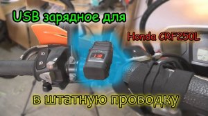 USB зарядник на Honda CRF 250L в штатную проводку