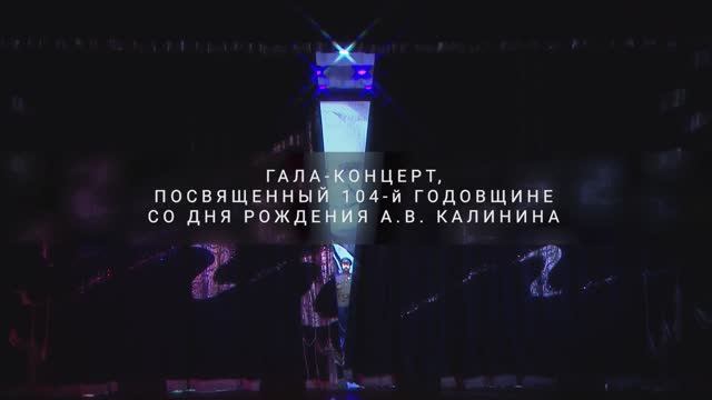 Телеверсия концерта, посвященного 104-й годовщине со дня рождения А.В. Калинина