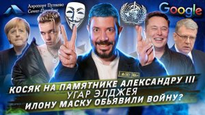 Косяк на памятнике Александру III / Угар Элджея / Илону Маску объявили войну?