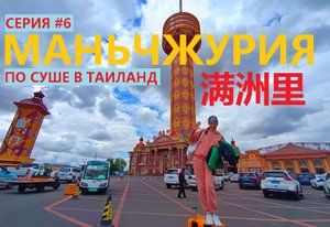 МАНЬЧЖУРИЯ СЕРИЯ #6 БАШНЯ ЖЕМЧУЖИНА СЕВЕРА ЛОВИТ ЛИ СВЯЗЬ КИТАЙ ЗАВТРАК ЛАПША И ПЕКИНСКАЯ УТКА