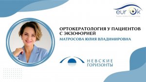 Ортокератология у пациентов с экзофорией