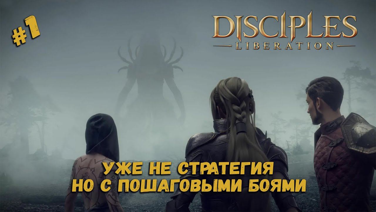 Знакомство с игрой и новыми механиками ★ Disciples: Liberation ★ Прохождение #1