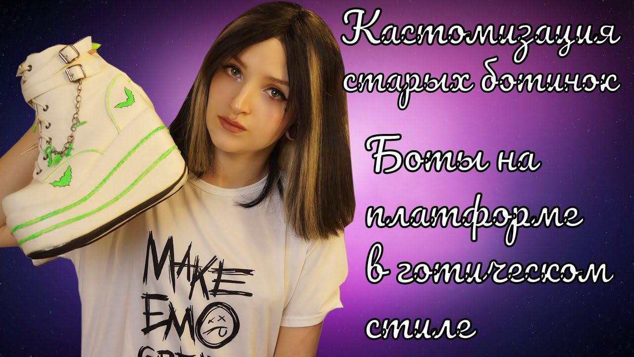 GOTHIC DIY|КАСТОМИЗАЦИЯ СТАРЫХ БОТИНОК НА ПЛАТФОРМЕ|ГОТИЧЕСКИЕ НЕФОРМАЛЬНЫЕ БОТИНКИ СВОИМИ РУКАМИ смотреть онлайн