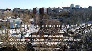 Оповещение населения г. Новосибирска из громкоговорителя о короновирусе.