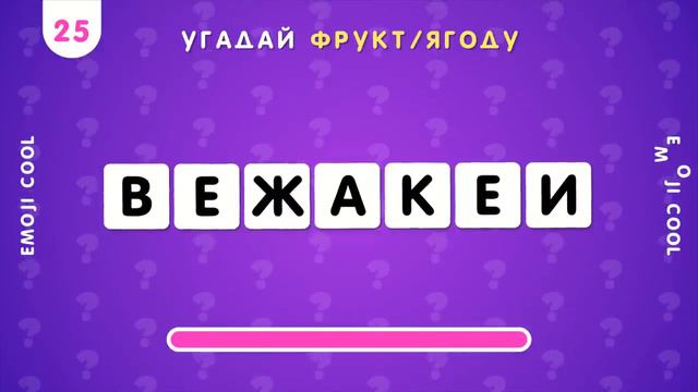 УГАДАЙ ФРУКТ ИЛИ ЯГОДУ ПО ПЕРЕПУТАННЫМ БУКВАМ 🤔🍇🥭🍍🍌 / РАССТАВЬ БУКВЫ ПО ПОРЯДКУ смотреть онлайн