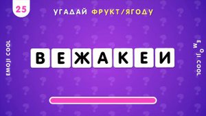 УГАДАЙ ФРУКТ ИЛИ ЯГОДУ ПО ПЕРЕПУТАННЫМ БУКВАМ 🤔🍇🥭🍍🍌 / РАССТАВЬ БУКВЫ ПО ПОРЯДКУ