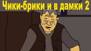Чики-брики и в дамки 2 (сталкер)