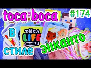 TOCA BOCAЭНКАНТО150 НАКЛЕЕКраспаковкатока бокаБУМАЖНЫЕ СЮРПРИЗЫ #174