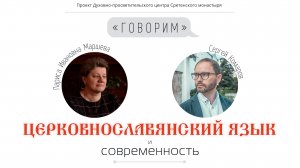 "ЦЕРКОВНОСЛАВЯНСКИЙ язык и СОВРЕМЕННОСТЬ".
