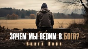 Зачем мы верим в Бога? | Иван Павлов | "Неемия" г. Омск