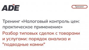 Тренинг: Разбор типовых сделок с товарками и услугами: порядок анализа и "подводные камни"