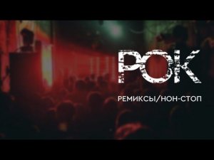 Рок ремиксы / Нон-стоп