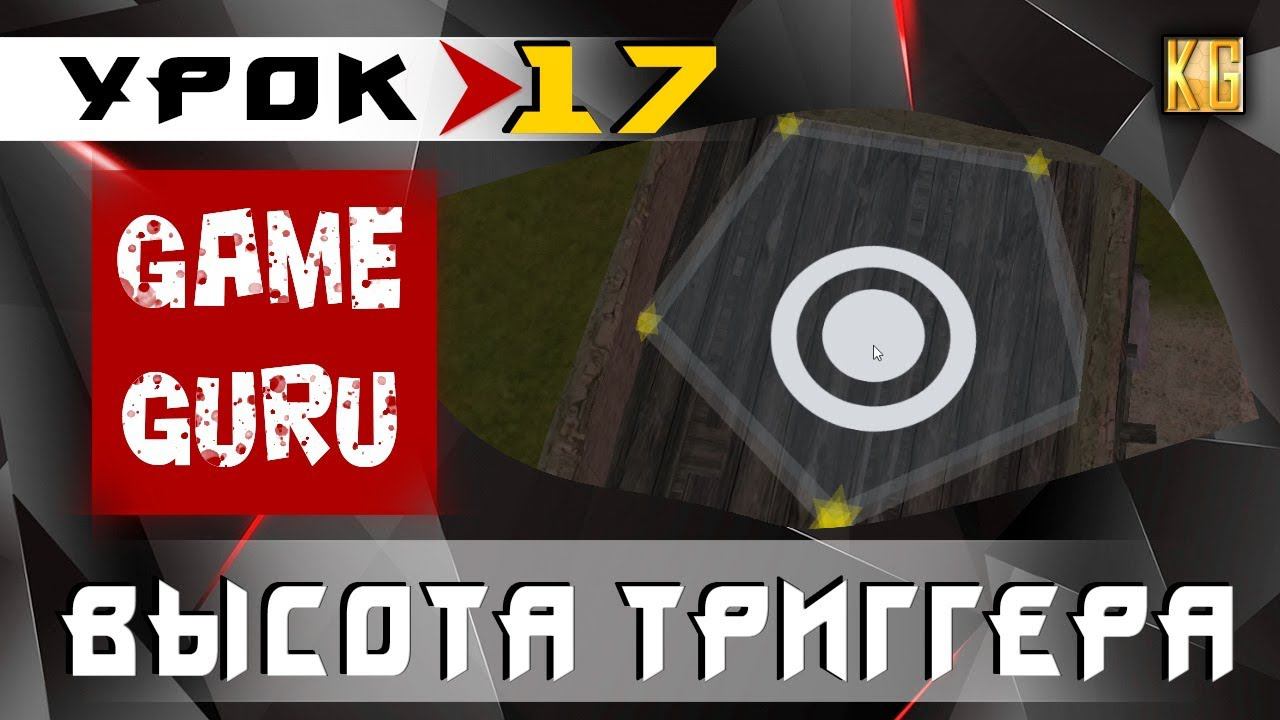 GameGuru - какова ВЫСОТА ТРИГГЕРА - урок 17 (создание игры без навыков программирования)