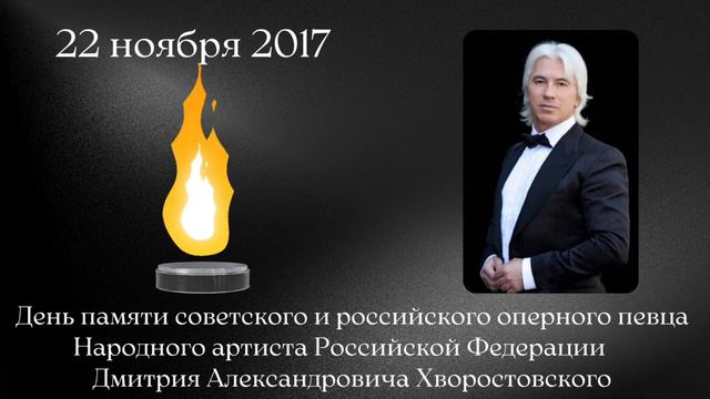 День памяти российского оперного певца Народного артиста Российской Федерации Дмитрия Хворостовског смотреть онлайн