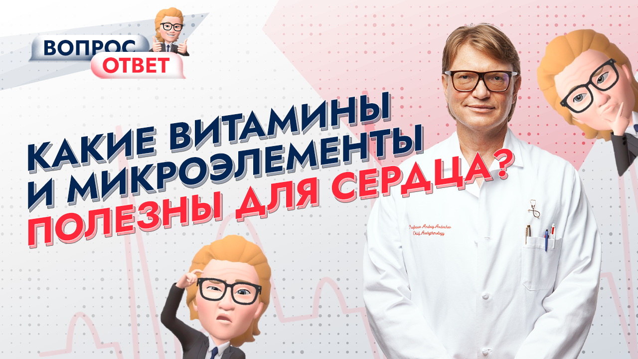 Какие витамины и микроэлементы ПОЛЕЗНЫ ДЛЯ СЕРДЦА? Отвечает профессор Андрей Ардашев смотреть онлайн