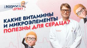 Какие витамины и микроэлементы ПОЛЕЗНЫ ДЛЯ СЕРДЦА? Отвечает профессор Андрей Ардашев