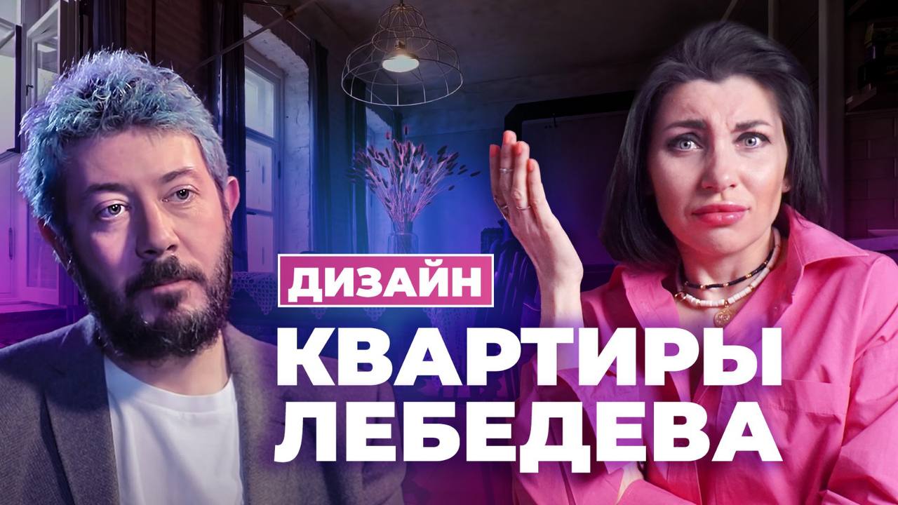 Квартира Артемия Лебедева | Мнение дизайнера интерьеров