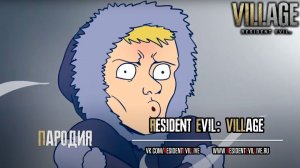 Resident Evil 8 Village Анимационная Пародия