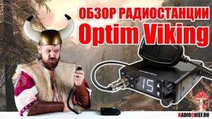 ✅ Optim Viking - Рация для дальнобойщика (review, overview)