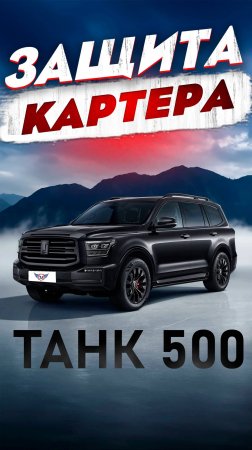 Защита Картера на Танк 500 от ТиДжей-Тюнинг