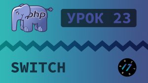 #23 Уроки PHP - Учим язык PHP, Переключатель switch на языке PHP