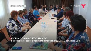 В Упоровском районе проводят встречи с родными участников СВО