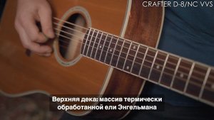 Обзор акустической гитары CRAFTER D 8/NC VVS