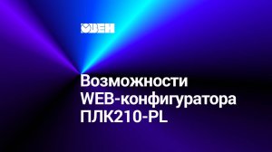 Полигон. Возможности WEB-конфигуратора ПЛК210-PL