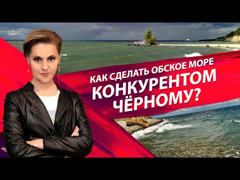 Обское море vs Чёрное | Добычу нефти уменьшат? |  Новости дня – 3 июня