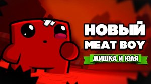 МЯСНОЙ ПАЦАН против БОССА МОЗГА ♦ Super Meat Boy Forever #2