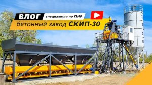 Запуск бетонного завода СКИП-30 | Влог от инженера ПНР | г. Орск