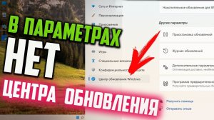 Как исправить - в параметрах отсутствует Центр Обновления Windows 11