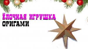 НОВОГОДНЯЯ ЗВЕЗДОЧКА Сделай сам. Новогодний Декор из бумаги | DIY Christmas Decoration