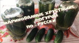 Маринованные хрутящие Огурцы По-Русски Очень простые в приготовлении Готовятся быстро.mp4