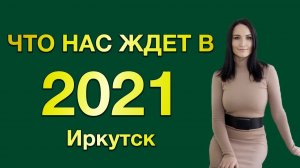 Загородный рынок Иркутска. Итоги 2020 года и прогноз на 2021 год.