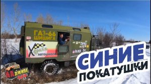 Синие покатушки на ГАЗ-66. Засадили Ниву, УАЗ и 2 Шишиги