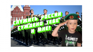 Служить России суждено тебе и мне!