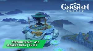 Геншин Импакт #55 ➤  Задания Мира Ли Юэ ➤ Прохождение игры Genshin Impact