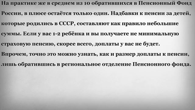Доплата к Пенсии и Перерасчет за детей рожденных до 1990 года