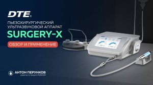 Скалер пьезоэлектрический хирургический Surgery-X