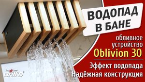 Обливное устройство Grill'D Oblivion в семейном банном комплексе Наша баня Санкт-Петербург