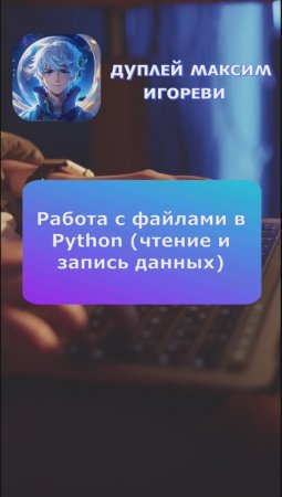 🖥️ Работа с файлами в Python 🍀