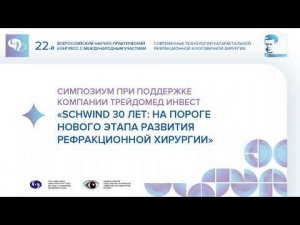 Сателлитный симпозиум «SCHWIND 30 лет: на пороге нового этапа развития рефракционной хирургии»