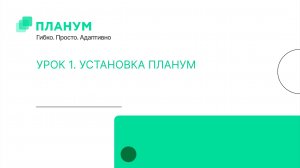 Как сделать все в Excel без VBA и Макросов. Урок 1. Установка Планум