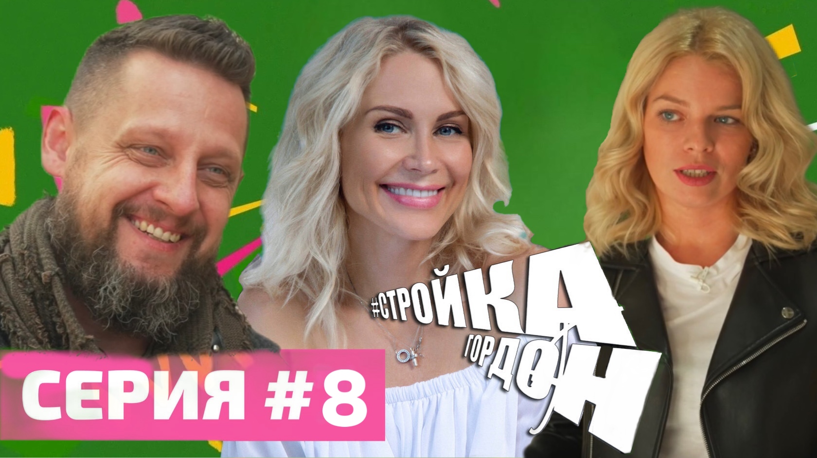 СТРОЙКА ГОРДОН! СЕРИЯ #8