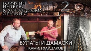 2.  Булаты и дамаски. Камил Хайдаков.mp4
