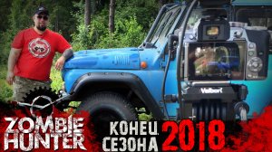 Конец сезона УАЗ ZombieHunter 2018. Что дальше?